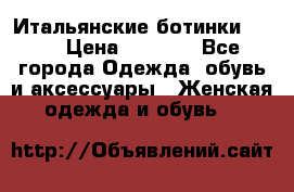 Итальянские ботинки Ash  › Цена ­ 4 500 - Все города Одежда, обувь и аксессуары » Женская одежда и обувь   